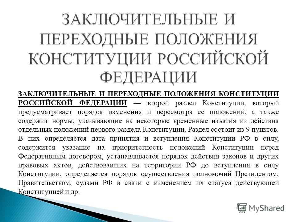 Конституция Российской Федерации высший нормативный правовой акт Российской Федерации