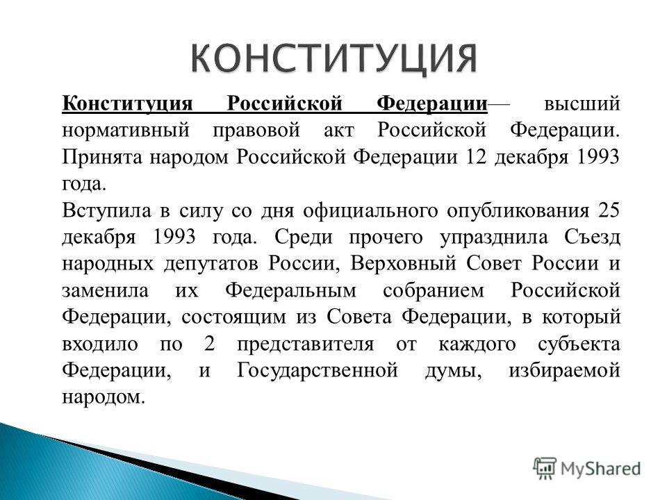 Конституция Российской Федерации высший нормативный правовой акт Российской Федерации
