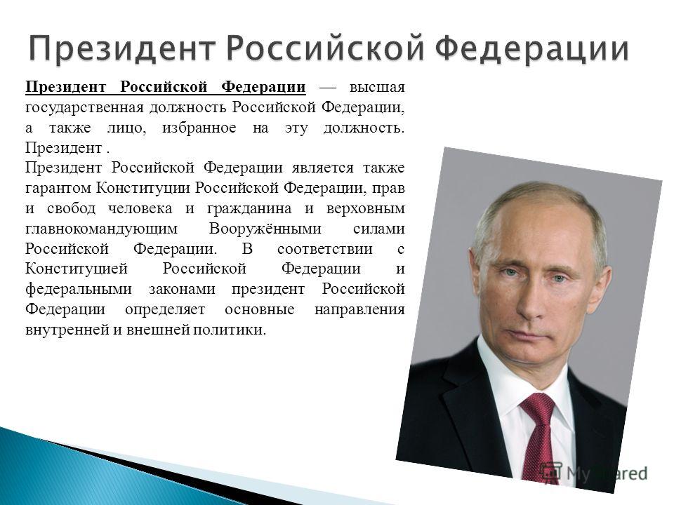Конституция Российской Федерации высший нормативный правовой акт Российской Федерации