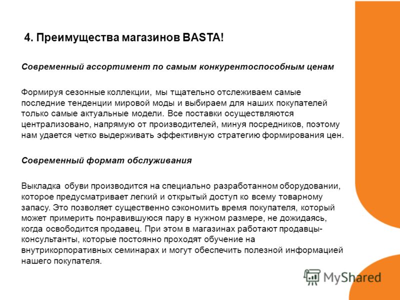 4. Преимущества магазинов BASTA! Современный ассортимент по самым конкурентоспособным ценам Формируя сезонные коллекции, мы тщательно отслеживаем самы