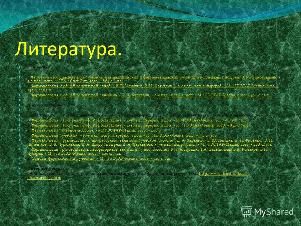скачать фармакология аляутдинов
