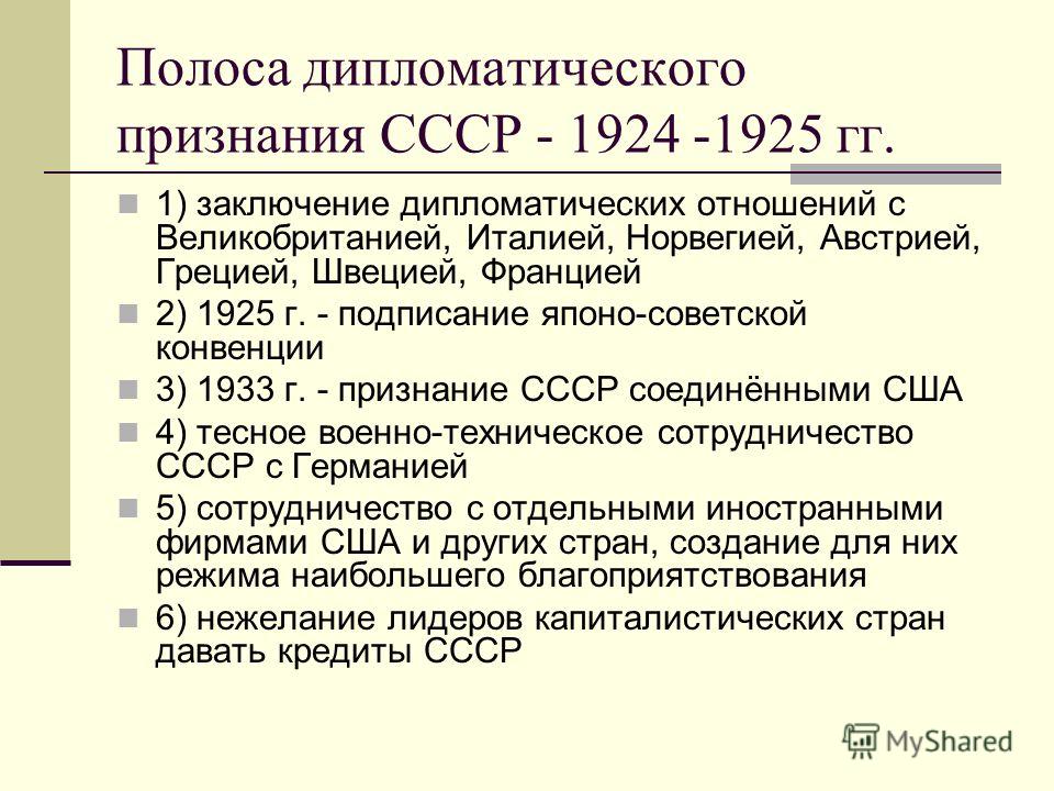 Полоса дипломатического признание ссср Полоса дипломатического признание ссср