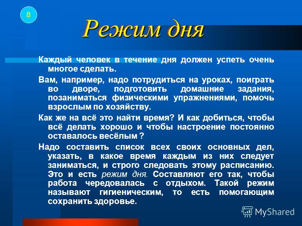 Как сделать режим дня 811