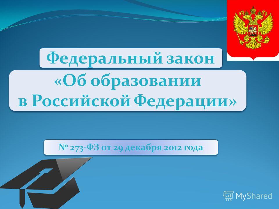 1 ФЕДЕРАЛЬНЫЙ ЗАКОН ОБ ОБРАЗОВАНИИ 1 федеральный закон об образовании:
