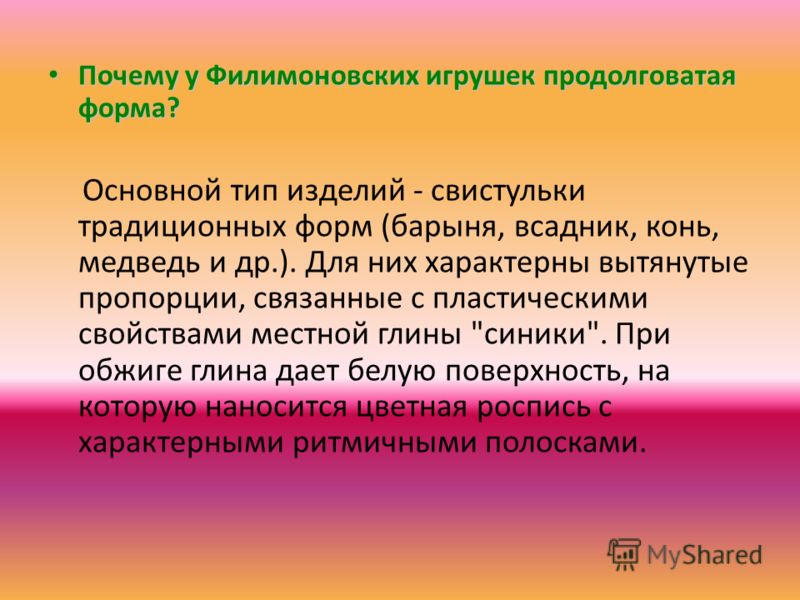 Презентация филимоновская роспись Презентация филимоновская роспись
