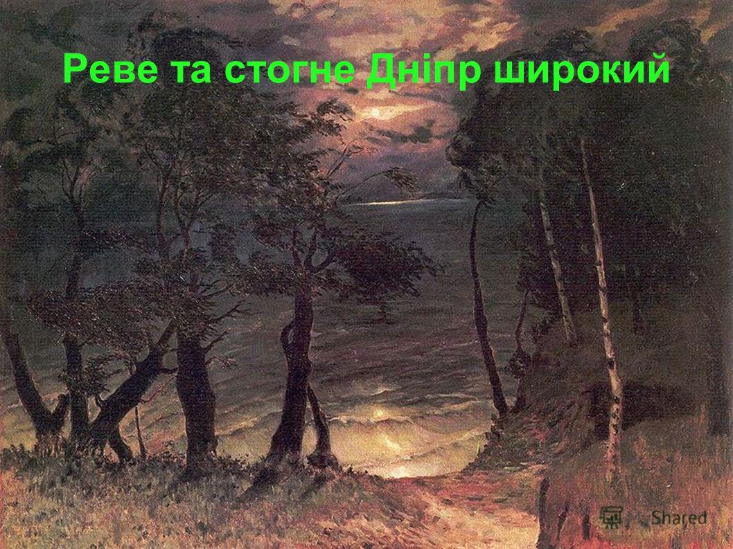 реве та стогне дніпр широкий пісня слушать реве та стогне дніпр широкий пісня слушать