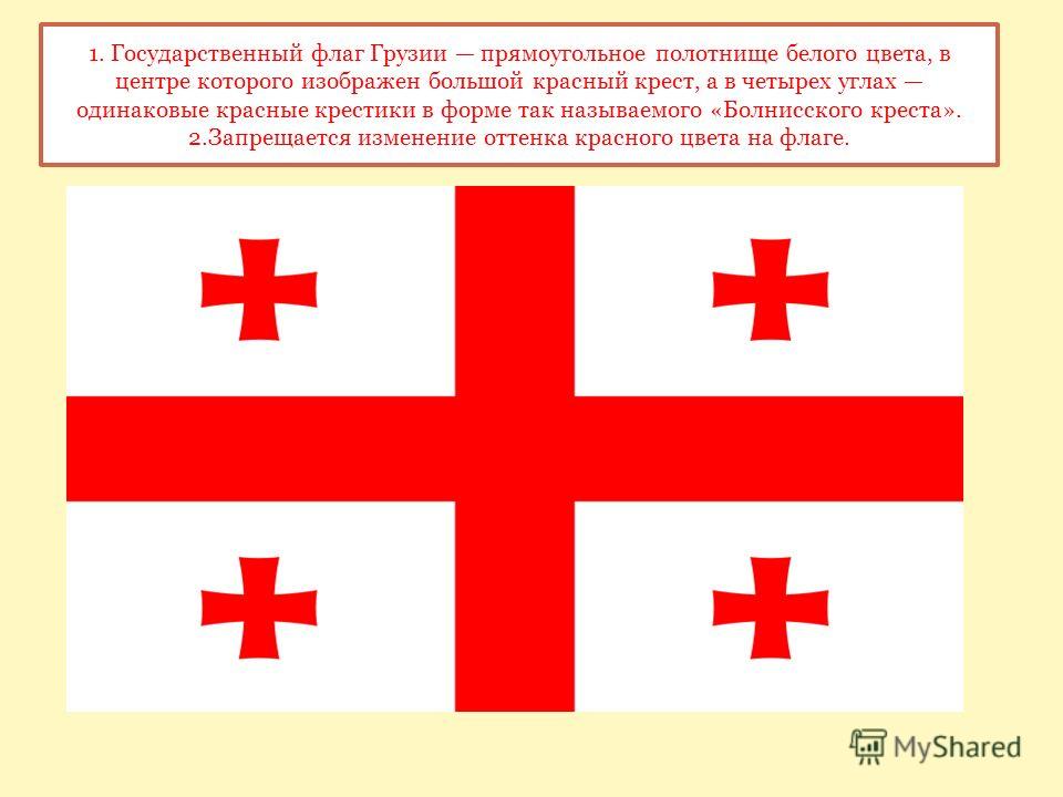 Бесплатно Грузинский Флаг