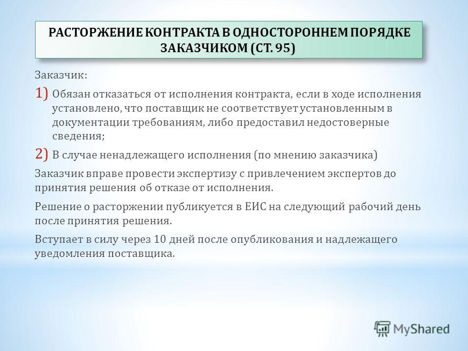 Заказчик вправе в одностороннем порядке отказаться от договора Расторжение государственного контракта в одностороннем порядке