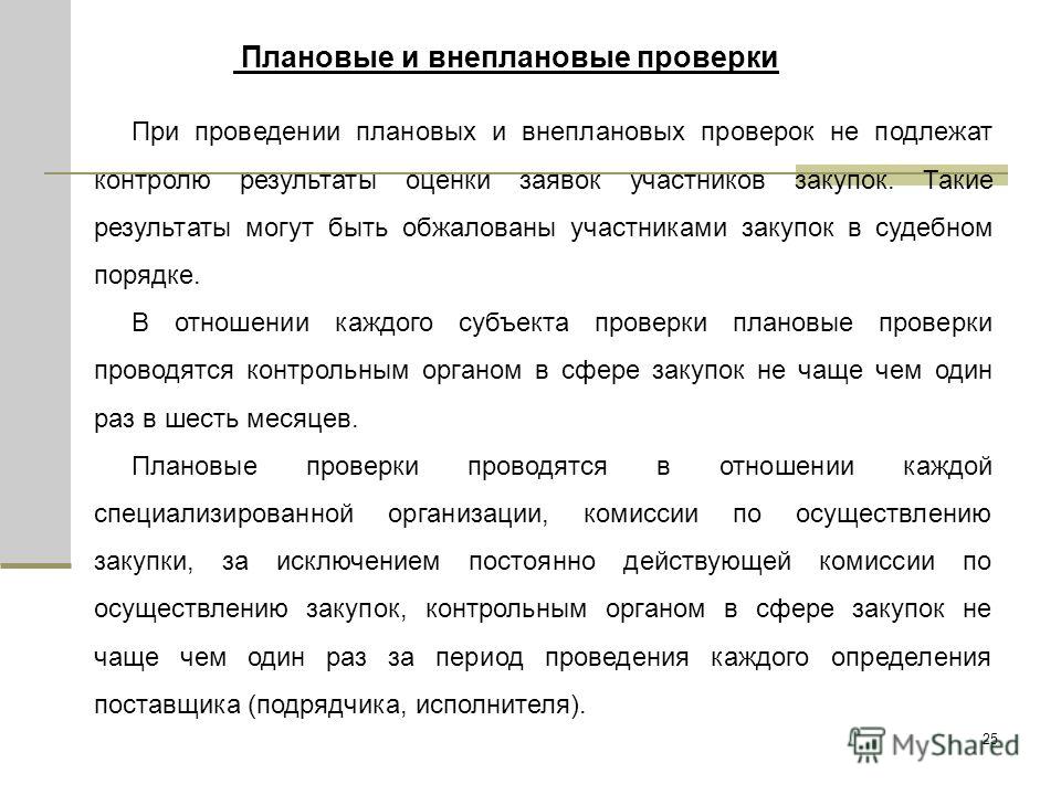 Плановые проверки в отношении постоянно действующей комиссии Плановые проверки в отношении постоянно действующей комиссии