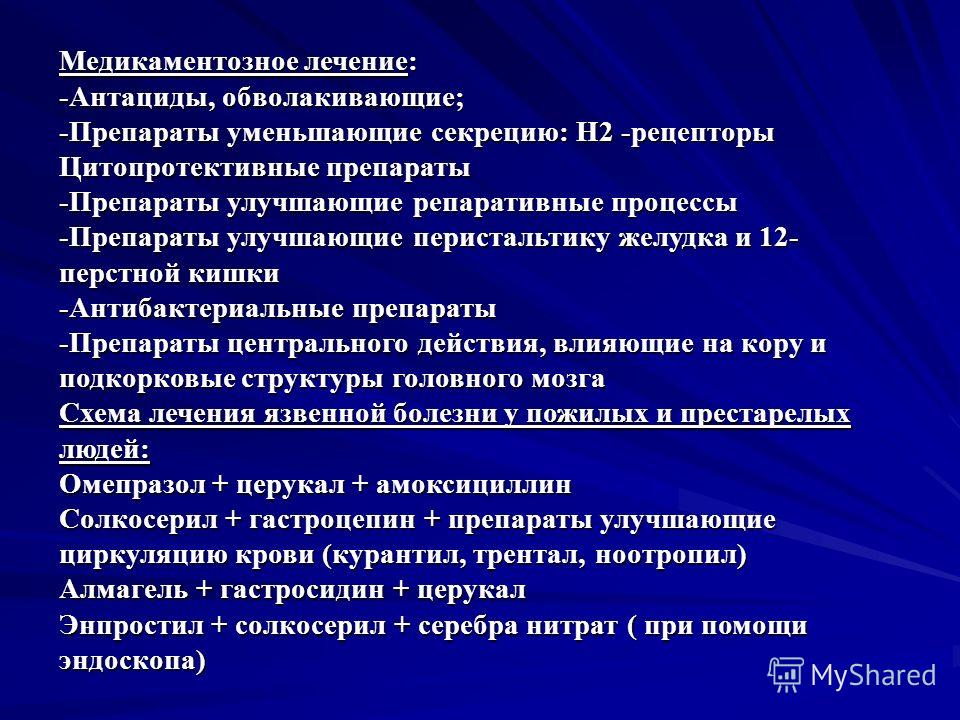 Лечение язвы желудка препараты схема фото 379