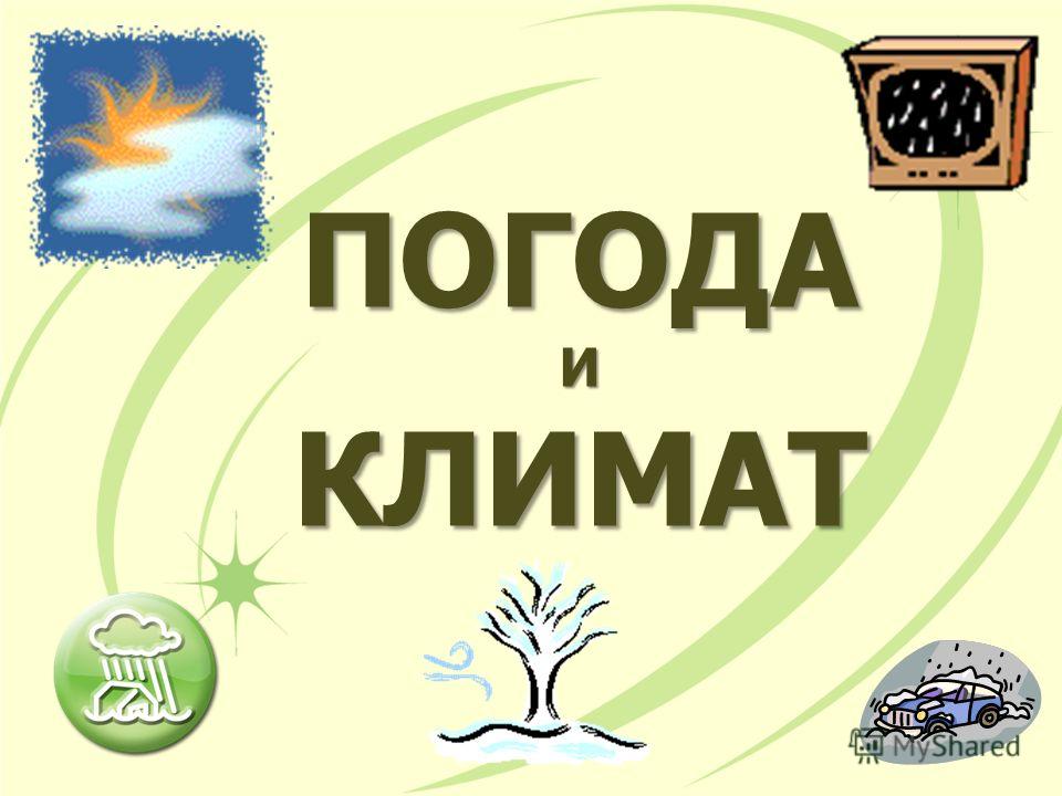 Погода и климат слайд 2 погода погода Погода и климат слайд 2 погода погода