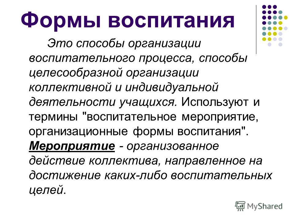 Формы воспитания это способы Формы воспитания это способы