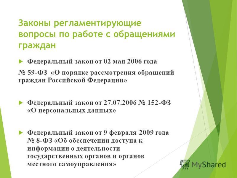 Контрольная работа по теме Правила работы с обращениями граждан