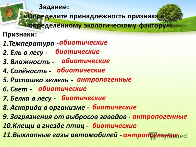 Установите соответствие экологических факторов их примерами