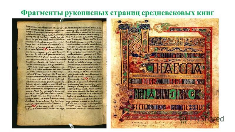 Фрагменты рукописных страниц средневековых книг
