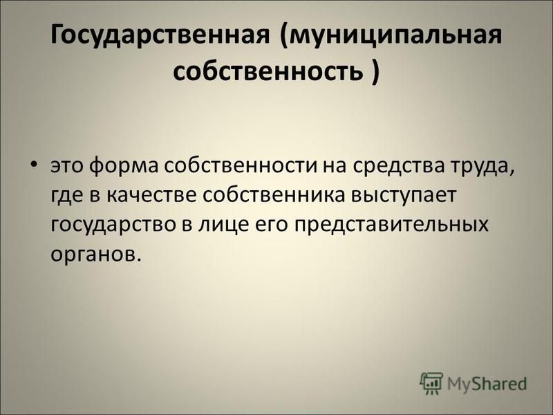 Курсовая работа: Формы собственности и типы предприятий в Российской Федерации. Скачать бесплатно и без регистрации Курсовая работа: Формы собственности и типы предприятий в Российской Федерации. Скачать бесплатно и без регистрации