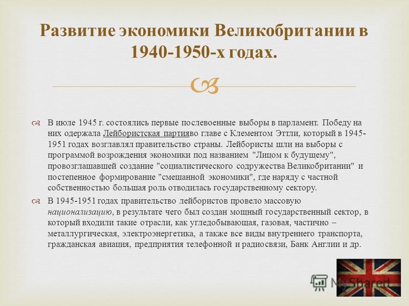Доклад по теме Финансово-экономическая политика лейбористского правительства Доклад по теме Финансово-экономическая политика лейбористского правительства