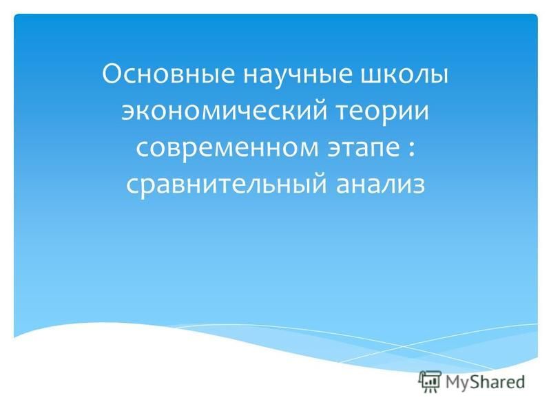 Реферат На Тему Современные Экономические Школы Реферат На Тему Современные Экономические Школы