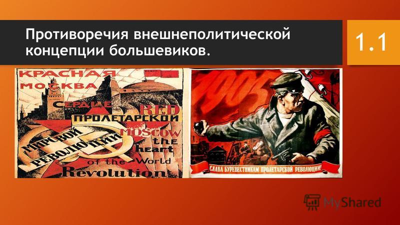Противоречия внешнеполитической концепции большевиков. 1.1