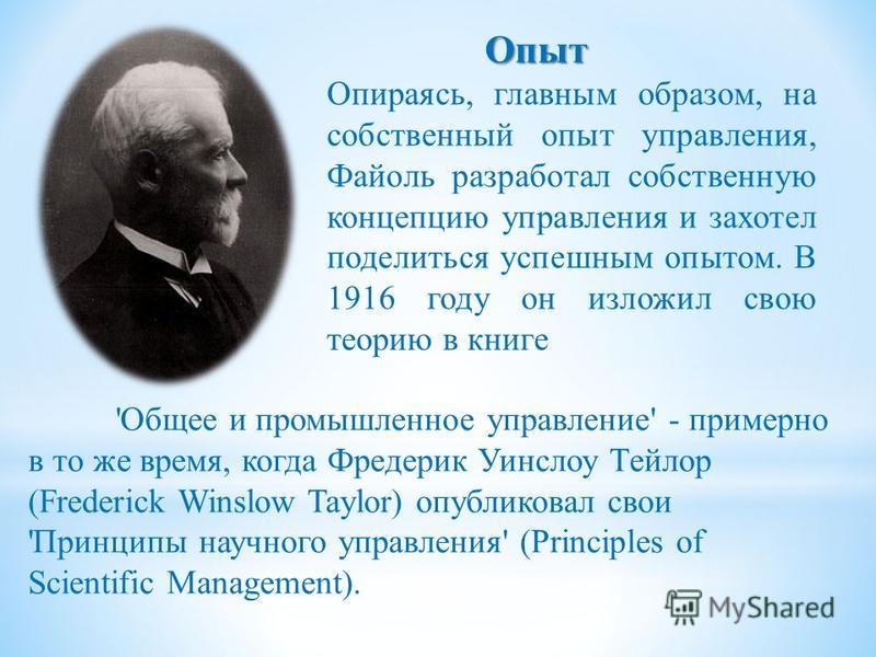 Реферат: Принципы и функции администрирования у Анри Файоля