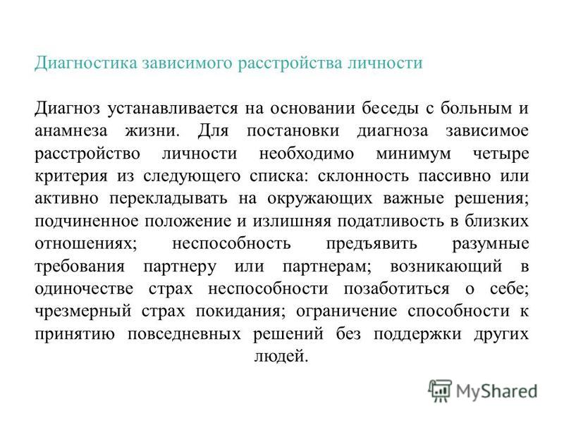 Расстройства личности примеры из жизни Презентация на тему: "Синергетика психических расстройств. Зависимые расстройств