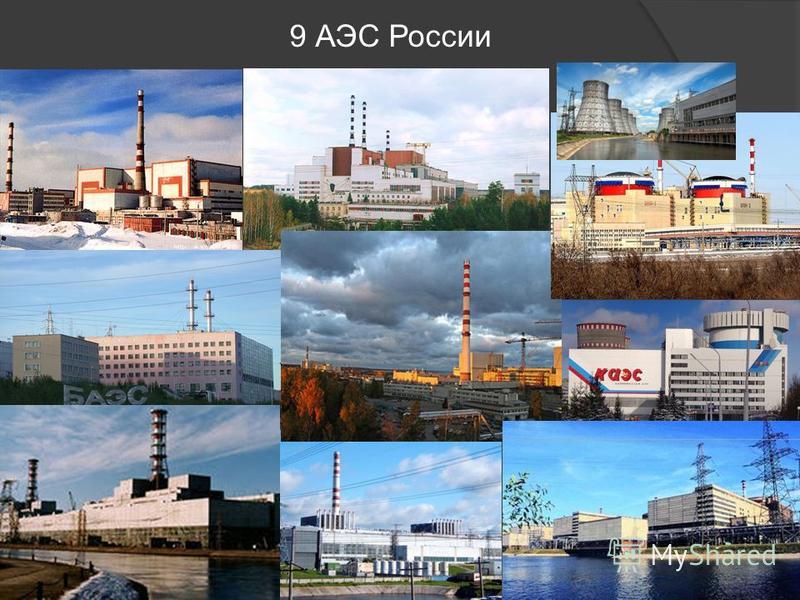 9 АЭС России
