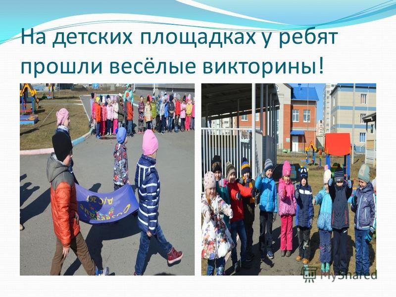 На детских площадках у ребят прошли весёлые викторины!