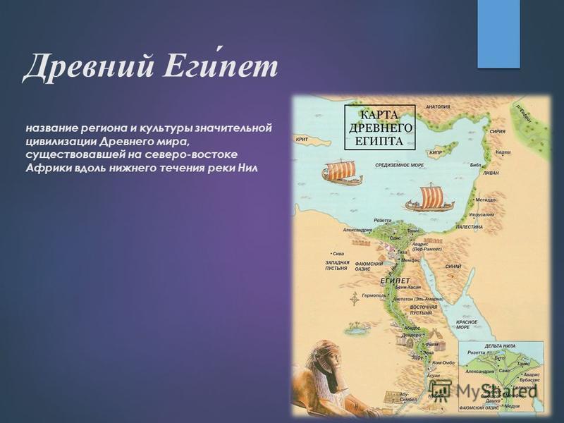 Древний Египет название региона и культуры значительной цивилизации Древнего мира, существовавшей на северо-востоке Африки вдоль нижнего течения реки Нил
