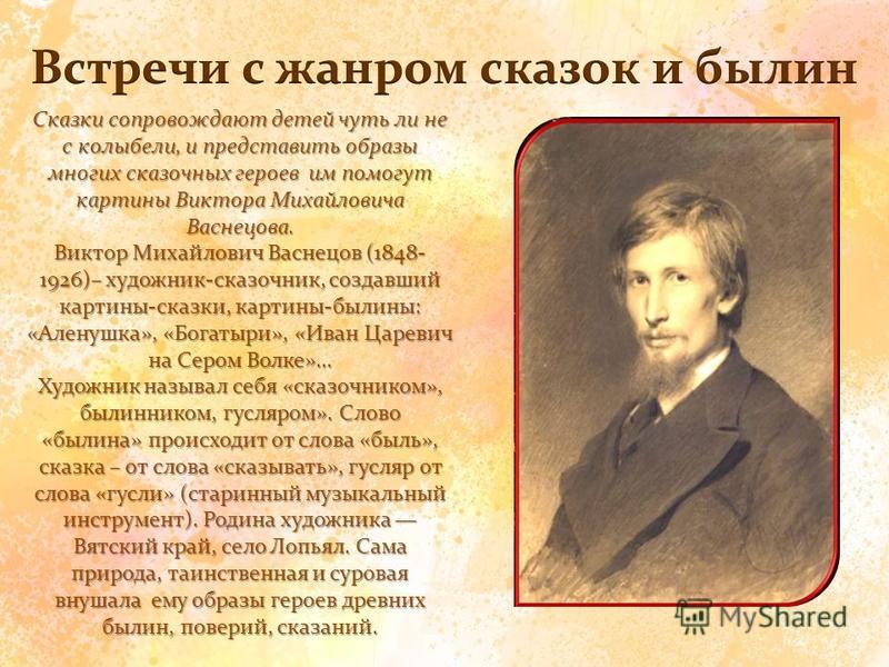 Презентация на тему художник васнецов