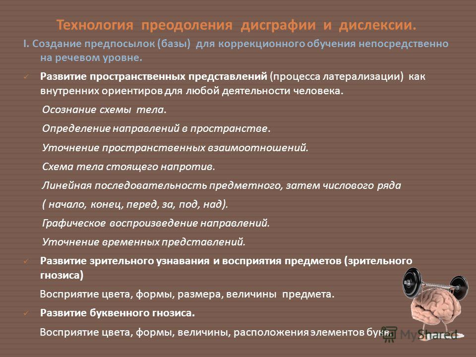 Дисграфия дислексия технология преодоления