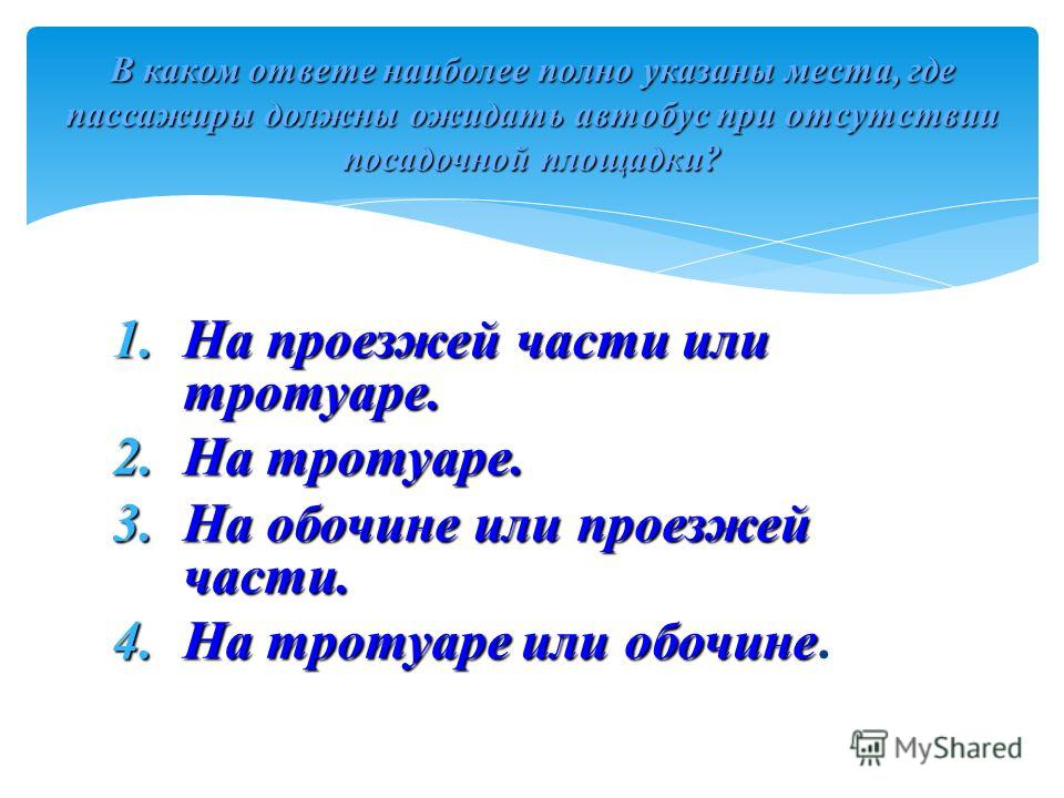 Посадка пассажиров со стороны проезжей части Посадка пассажиров со стороны проезжей части
