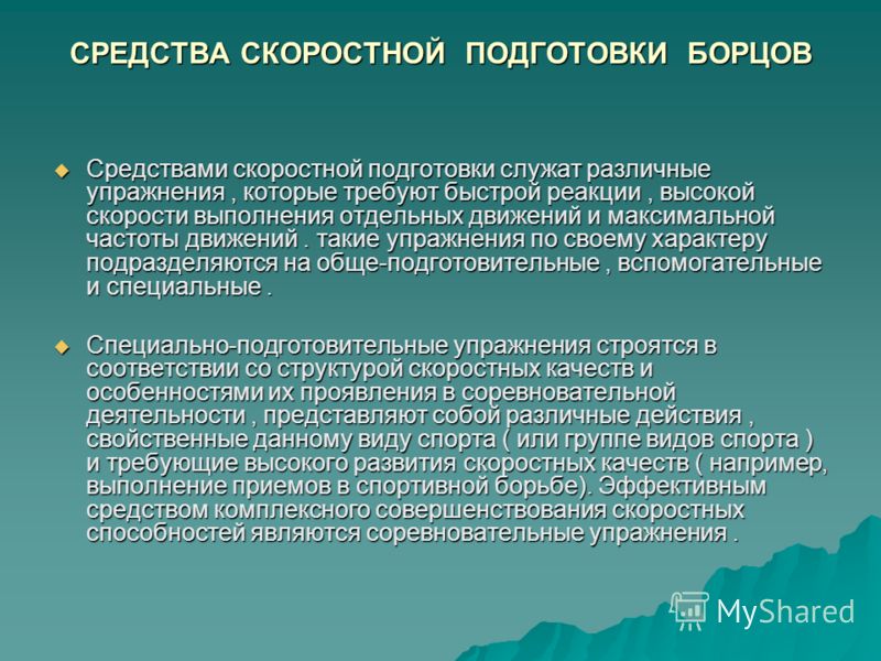 СРЕДСТВА СКОРОСТНОЙ ПОДГОТОВКИ БОРЦОВ Средствами скоростной подготовки служат различные упражнения, которые требуют быстрой реакции, высокой скорости 
