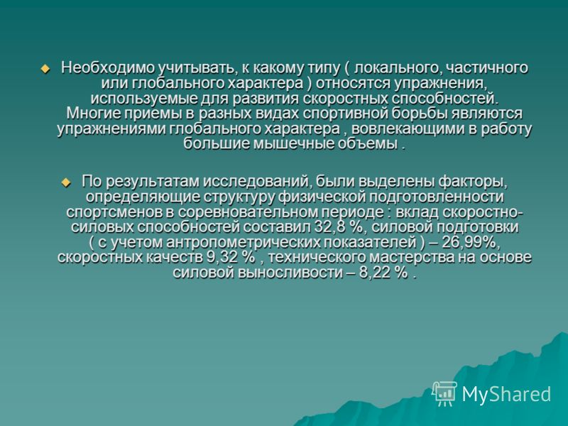 Необходимо учитывать, к какому типу ( локального, частичного или глобального характера ) относятся упражнения, используемые для развития скоростных сп