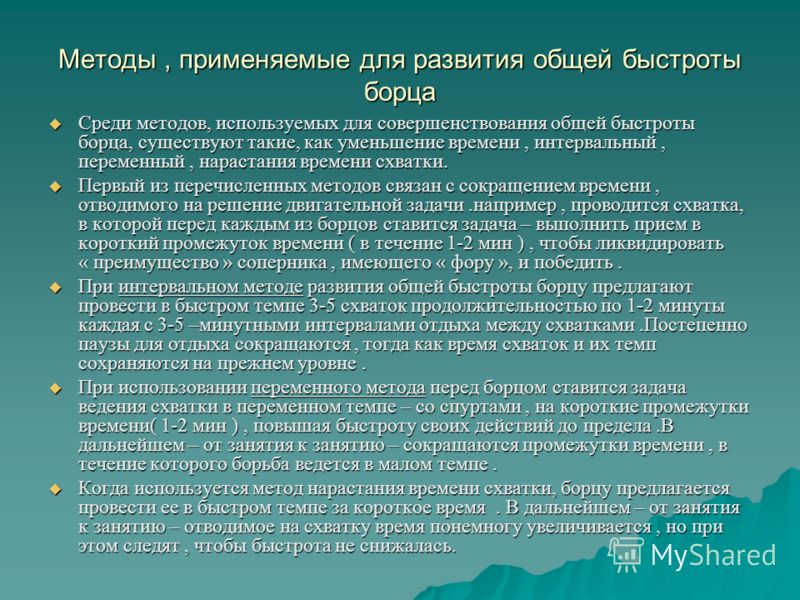 Методы, применяемые для развития общей быстроты борца Среди методов, используемых для совершенствования общей быстроты борца, существуют такие, как ум