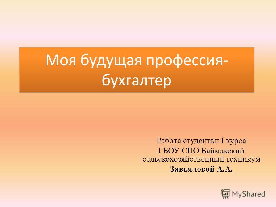 Моя будущая профессия бухгалтер Моя будущая профессия бухгалтер