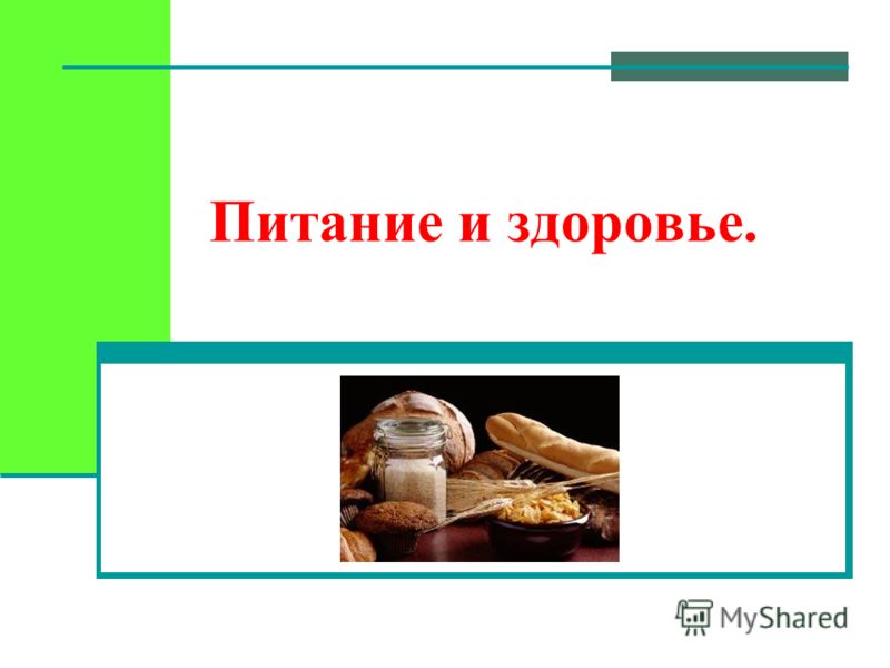 Питание и здоровье питание и здоровье Питание и здоровье питание и здоровье