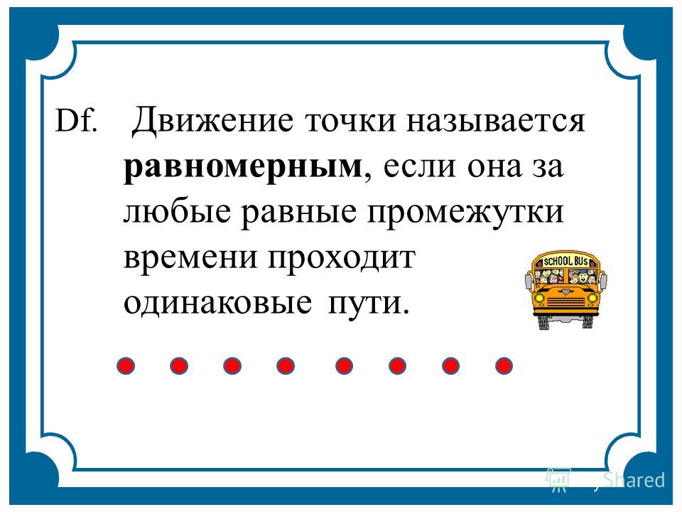 пример относительно пути других тел