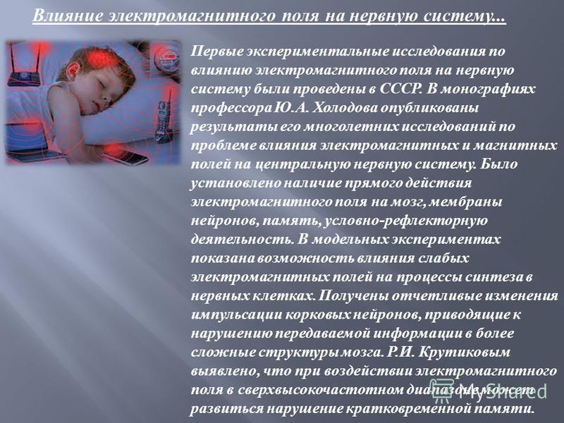 Действие электромагнитных полей на человека презентация