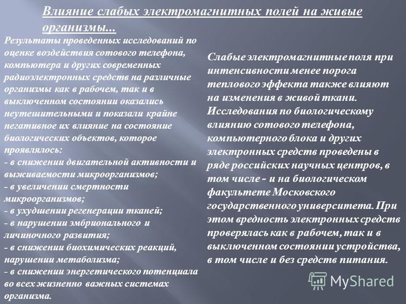 Влияние электромагнитных излучений на живые организмы презентация