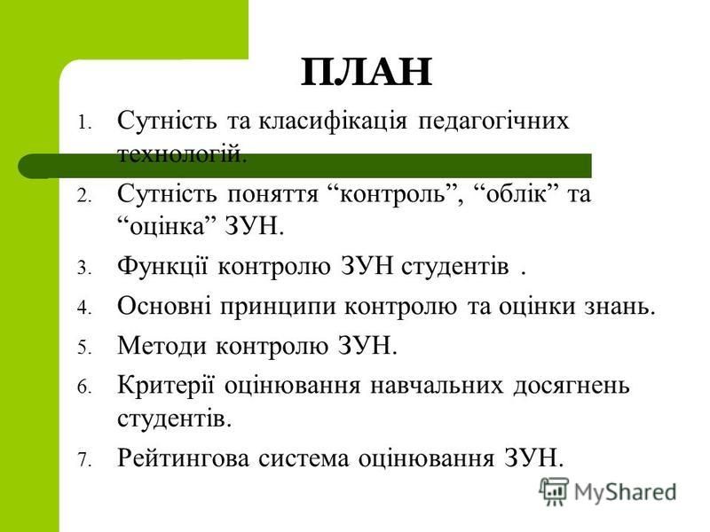 Реферат: Рівні і форми контролю якості викладання