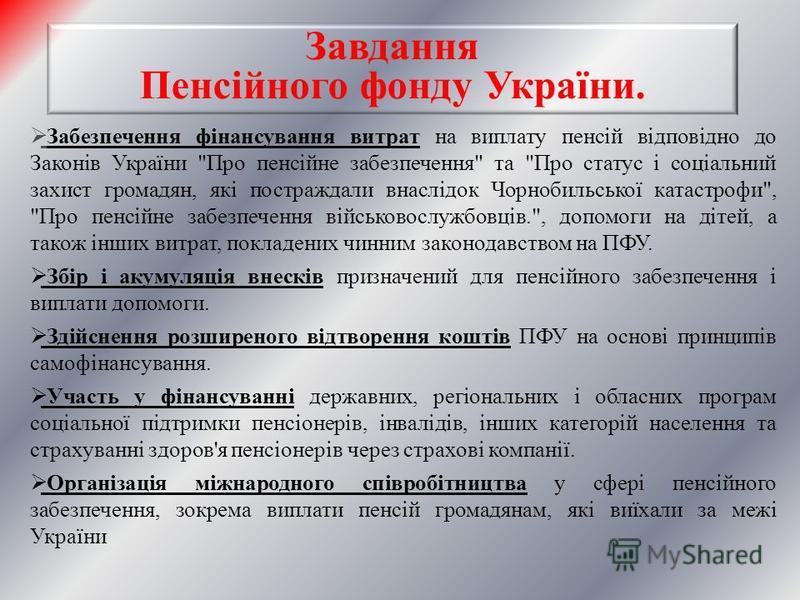 Курсовая работа: Пенсійний фонд України, його формування та використання