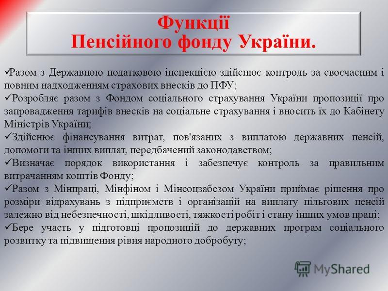 Курсовая работа: Пенсійний фонд України, його формування та використання