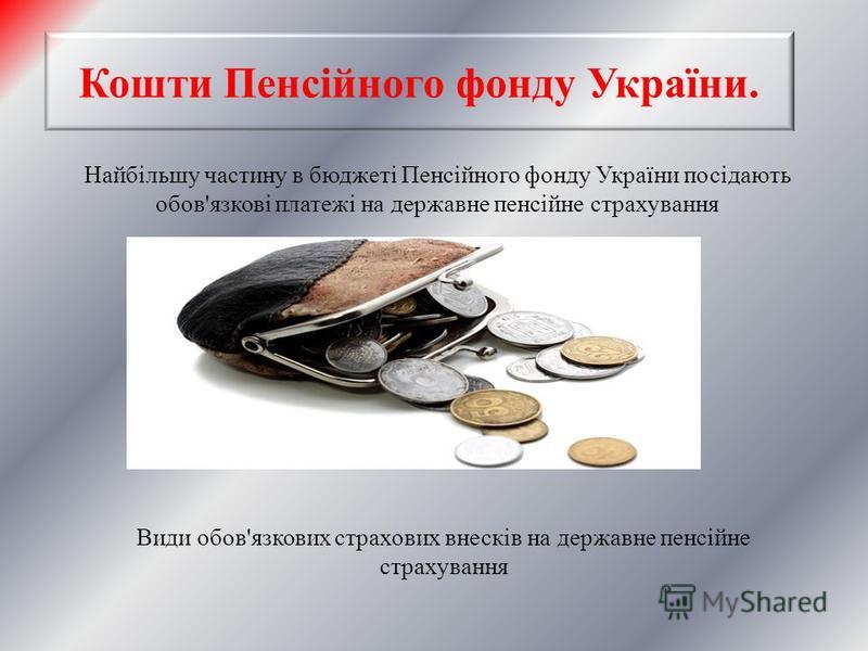 Курсовая работа: Державне пенсійне страхування в Україні