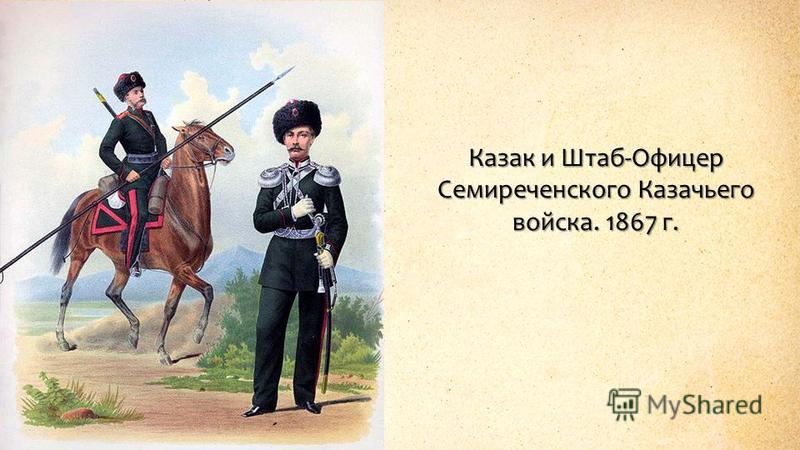 Казак и Штаб-Офицер Семиреченского Казачьего войска. 1867 г.