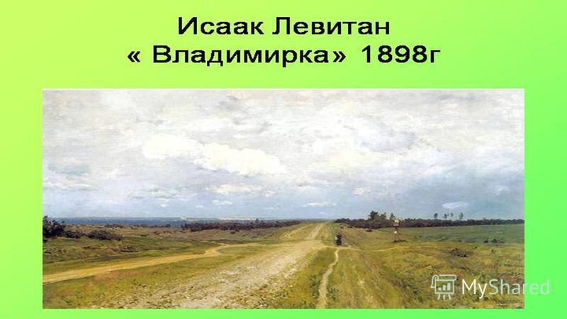 Образ дороги в творчестве русских и зарубежных художников презентация