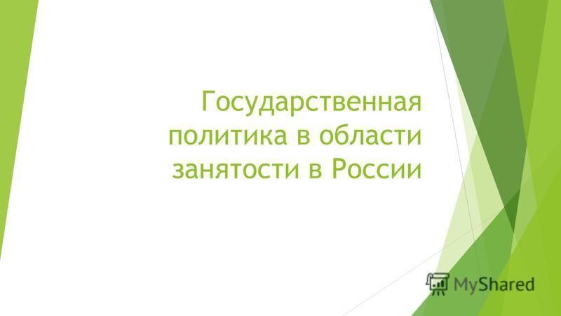 Реферат: Государственная политика занятости в РФ