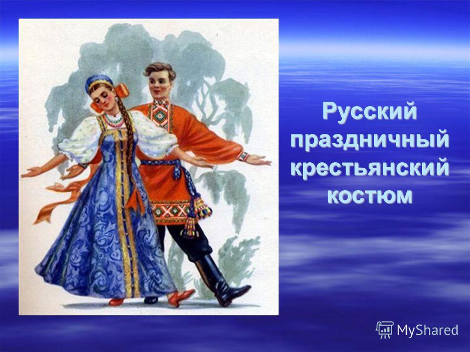 Праздничный русский женский народный костюм