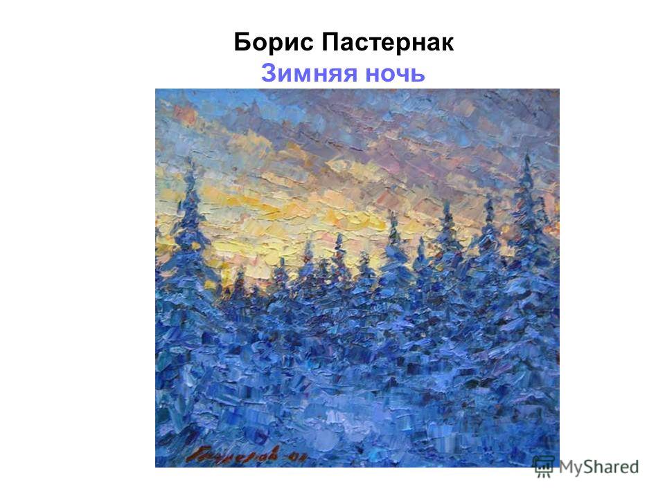 зимняя ночь пастернак слушать стих зимняя ночь пастернак слушать стих