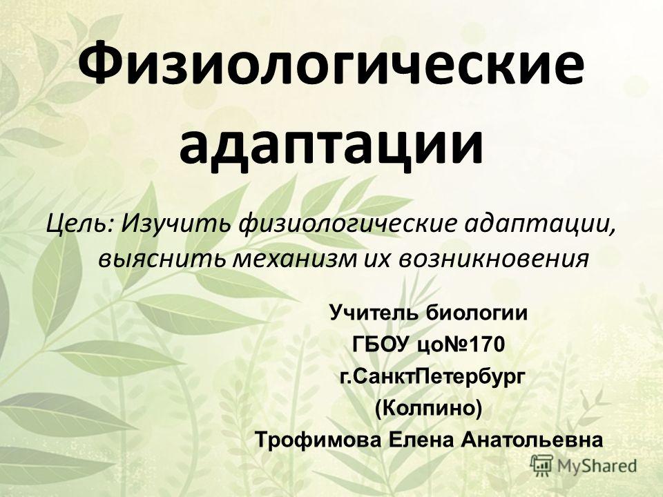 примеры адаптации физиологической
