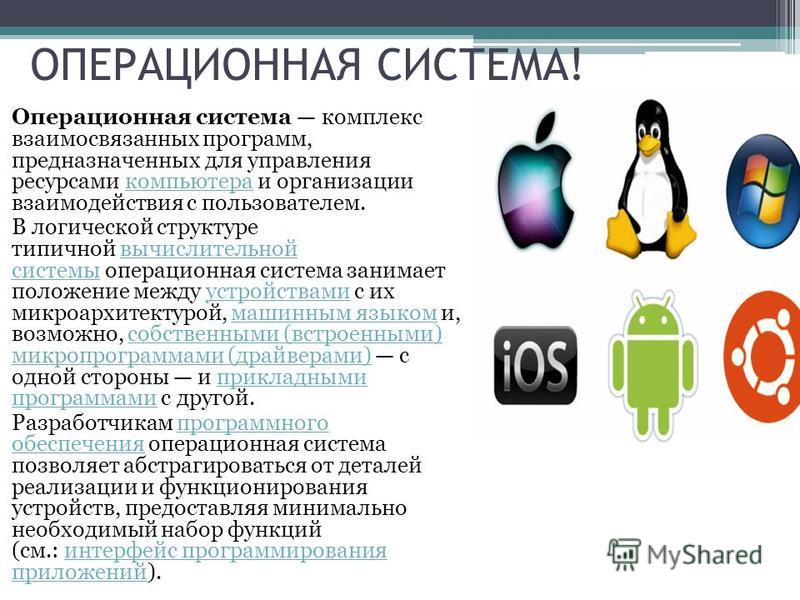 Презентация "Операционные системы на мобильных устройствах" по информатике - ска